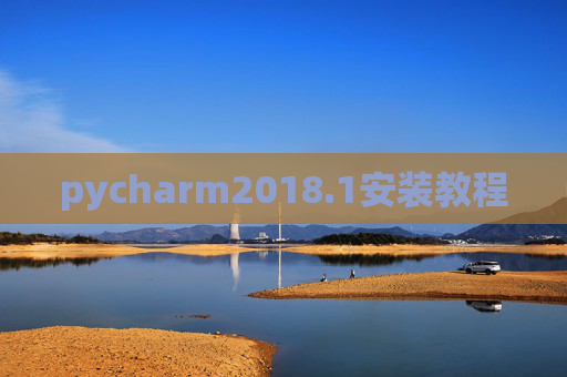 pycharm2018.1安装教程